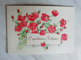 СРСР СССР ^/--/^ С праздником 8 марта Худ.Мерперт 1984 /--/ г. ^_^^^ Зі святом 8 березня Худ.Мерперт 1984. - фото фото фото