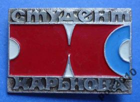 Знаки товариств і організацій Знаки обществ и организаций ^/--/^ ВЛКСМ студент Харькова - фото фото фото