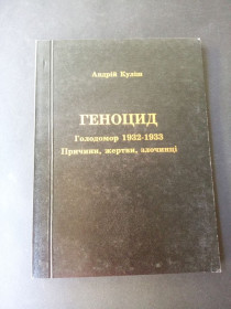 Видання - р. Издания - гг. ^/--/^ Геноцид. Голодомор 1932-1933. Причини, жертви, злочинці/ Андрій Куліш ^_^^^ Геноцид. Голодомор 1932-1933. Причины, жертвы, преступники / Андрей Кулиш - фото фото фото