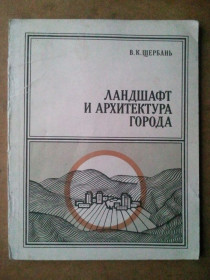 Видання - р. Издания - гг. ^/--/^ Ландшафт и архитектура города. ^_^^^ Ландшафт і архітектура міста. - фото фото фото