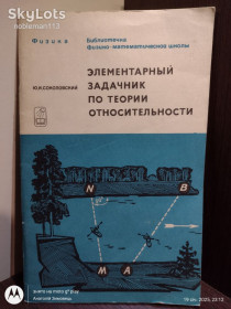 Видання - р. Издания - гг. ^/--/^ Соколовский * Элементарный задачник по теории относительности  (с решениями) • Наука, 1971 ^_^^^ Соколовський * Елементарний задачник з теорії відносності (з рішеннями) • Наука, 1971 - фото фото фото