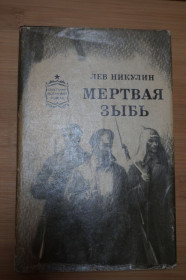 Видання - р. Издания - гг. ^/--/^ Лев Никулин. Мертвая зыбь. Библиотека военного романа. ^_^^^ Лев Нікулін. Мертва зиб. Бібліотека військового роману. - фото фото фото