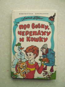 Видання - р. Издания - гг. ^/--/^ Про Вовку, черепаху и кошку Агния Барто ^_^^^ Про Вовку, черепаху і кішку Агнія Барто - фото фото фото