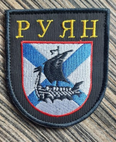 Інше Другое ^/--/^ Шеврон Руян № 561 ^_^^^ Шеврон Руян No 561 - фото фото фото
