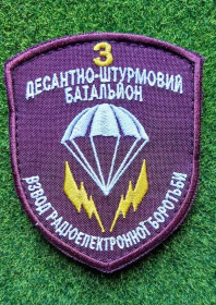 Інше Другое ^/--/^ Шеврон 3 ДШБ Взвод радіоелектронної боротьби № 1452 ^_^^^ Шеврон 3 ДШБ Взвод радиоэлектронной борьбы No 1452 - фото фото фото