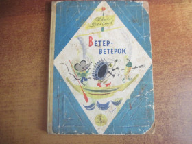 Видання - р. Издания - гг. ^/--/^ Иван Демьянов. Ветер-ветерок. худ Калаушин. детлит 1972 ^_^^^ Іван Дем'янов. Вітер-ветерок. худ Калаушин. детліт 1972 - фото фото фото