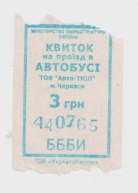 Талони і квитки Талоны и билеты ^/--/^ Талоны Билет на проезд автобус 3 грн. Авто-ТЮЛ Черкассы Украина серия БББИ бирюзовый ^_^^^ Квитки на проїзд автобус 3 грн. Авто-ТЮЛ Черкаси Україна серія БББІ бірюзовий - фото фото фото