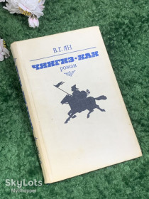 Видання - р. Издания - гг. ^/--/^ Книга исторический роман «Чингиз-хан» В. Г. Ян  (Василий Григорьевич Янчевецкий), 1981 г., Н /--/ 2445 ^_^^^ Книга історичний роман «Чингіз-хан» В. Г. Ян (Василь Григорович Янчевецький), 1981 р., Н /--/ 2445 - фото фото фото