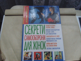 Інше Другое ^/--/^ Секрети самооборони для жінок ^_^^^ Секреты самообороны для женщин - фото фото фото