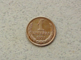 - - ^/--/^ 1 копійка СРСР 1971 рік  (294 /--/ а) ^_^^^ 1 копейка СССР 1971 год (294 /--/ а) - фото фото фото