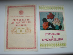 Інше Другое ^/--/^ Страхування до одруження   (весільне) УССР  Страхование к бракосочетанию   (свадебное) с вкладышем 1979 г. ^_^^^ Страхование к бракосочетанию (свадебное) с вкладышем 1979 г. - фото фото фото