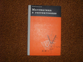 Видання - р. Издания - гг. ^/--/^ Гзовский М.В. Математика в геотектонике 1971 /--/ р. ^_^^^ Гзовський М.В. Математика в геотектоніці 1971 /--/ р. - фото фото фото