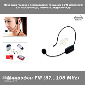 Мікрофони Микрофоны ^/--/^ Микрофон головной  (беспроводный, вещание в FM диапазоне) для экскурсовода, водителя, ведущего и др. ^_^^^ Мікрофон головний (бездротовий, мовлення в FM діапазоні) для екскурсовода, водія, ведучого та ін. - фото фото фото
