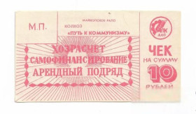 Інше Другое ^/--/^ 10 рублей колхоз Путь к коммунизму Майкоп РАПО Адыгея, хозрасчет ^_^^^ 10 рублів колгосп Шлях до комунізму Майкоп РАПО Адигея, госпрозрахунок - фото фото фото