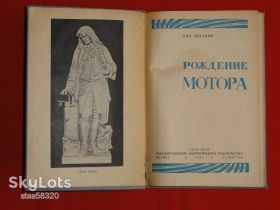 Видання - р. Издания - гг. ^/--/^ Шпанов Н.  Рождение мотора. 1934 /--/ г. ^_^^^ Шпанов Н. Народження мотора. 1934. - фото фото фото