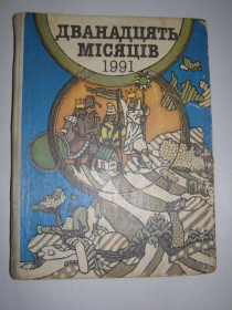 Видання - р. Издания - гг. ^/--/^ ДВАНАДЦЯТЬ МІСЯЦІВ 1991 ^_^^^ Двадцать месяцев 1991 года - фото фото фото