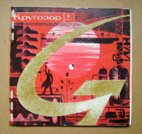 Платівки Пластинки ^/--/^ КРУГОЗОР № 8 = 1964 р. = звуковий журнал ^_^^^ КРУГОЗОР No 8 = 1964 г. = звуковой журнал - фото фото фото