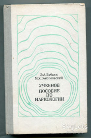 Видання - р. Издания - гг. ^/--/^ Учебное пособие по наркологии, Москва 1981 р. ^_^^^ Навчальний посібник з наркології, Москва 1981 р. - фото фото фото