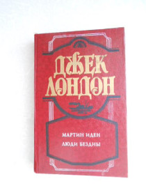 Видання - р. Издания - гг. ^/--/^ Мартин Иден. Люди бездны Джек Лондон ^_^^^ Мартін Іден. Люди безодні Джек Лондон - фото фото фото