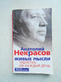 Видання - р. Издания - гг. ^/--/^ Живые мысли. Таблетка на каждый день.  Некрасов А. А. ^_^^^ Живі думки. Таблетка на кожен день. Некрасов А. А. - фото фото фото