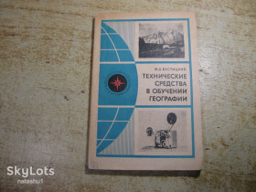 Видання - р. Издания - гг. ^/--/^ технические средства в обучении географии 1977 /--/ г ^_^^^ технічні засоби в навчанні географії 1977 - фото фото фото