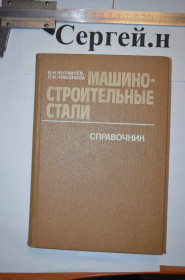Видання - р. Издания - гг. ^/--/^ Машинобудівні сталі  (довідник) ^_^^^ Машиностроительные стали (справочник) - фото фото фото