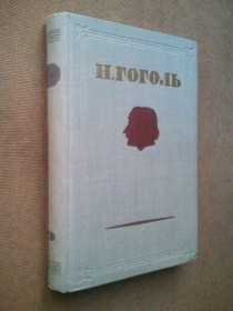 Видання - р. Издания - гг. ^/--/^ Гоголь. Собрание сочинений. В 4-х тт. Том 4-й. 1952 г. ^_^^^ Гоголь. Збори творів. У 4-х тт. Том 4-й. 1952 р. - фото фото фото