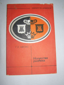 Видання - р. Издания - гг. ^/--/^ Г.Е. НЕСИС &amp;quot;ИСКУССТВО РАЗМЕНА&amp;quot;,1984 ^_^^^ Г.Е. Несис &amp;quot; Мистецтв РОЗМІНА &amp;quot;, 1984 - фото фото фото