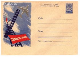 Тематичні колекції Тематические коллекции ^/--/^ Авиация СССР  1960 г - ХМК - 2 /--/ а скана - Слава Октябрю ^_^^^ Авіація СРСР 1960 р - ХМК - 2 /--/ а скана - Слава Жовтню - фото фото фото