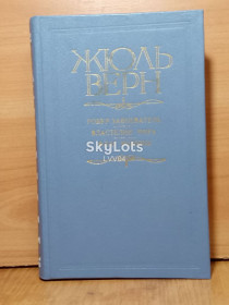 Видання - р. Издания - гг. ^/--/^ Верн Жюль. Робур-Завоевателб. Флаг родины. Властелин мира. Илл. Горбунова. Пермь ^_^^^ Верн Жуль. Робур-Завойовник. Прапор батьківщини. Володар світу. Ілл. Горбунова. Пермь - фото фото фото