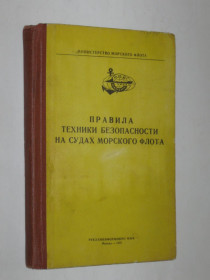 Видання - р. Издания - гг. ^/--/^ Книга Правила техники безопасности на судах морского флота  (Рекламинформбюро ММФ, 1975) ^_^^^ Правила техніки безпеки на судах морського флоту (Рекламінформбюро ММФ, 1975) - фото фото фото