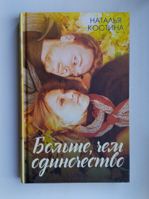 Видання - р. Издания - гг. ^/--/^ Больше, чем одиночество - Наталья Костина - ^_^^^ Більше, ніж самотність - Наталія Костина - фото фото фото