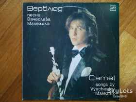 Платівки Пластинки ^/--/^ Верблюд-Песни Вячеслава Малежика  (1)-Ex., Мелодия ^_^^^ Верблюд-Пісні В'ячеслава Малежика (1)-Ex., Мелодія - фото фото фото