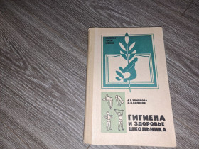 Видання - р. Издания - гг. ^/--/^ Гигиена и здоровье школьника ^_^^^ Гігієна і здоров'я школяра - фото фото фото