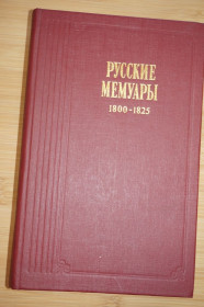 Видання - р. Издания - гг. ^/--/^ Русские мемуары. Избранные страницы. 1800-1825 гг. ^_^^^ Російські мемуари. Вибрані сторінки. 1800-1825 рр.. - фото фото фото