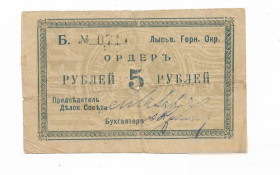 Громадянська війна Гражданская война ^/--/^ Лысьвенский горн. округ 5 рублей 1918 ^_^^^ Лисьвенський міський округ 5 рублів 1918 - фото фото фото