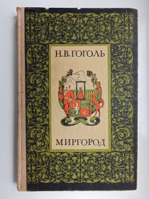 Видання - р. Издания - гг. ^/--/^ Миргород - Николай Гоголь - ^_^^^ Миргород - Микола Гоголь - - фото фото фото
