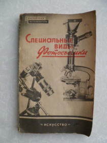 Видання - р. Издания - гг. ^/--/^ Кудряшов Н. Н., Гончаров Б. А. Специальные виды фотосъемки ^_^^^ Кудряшов Н. Н., Гончаров Б. А. Спеціальні види фотозйомки - фото фото фото