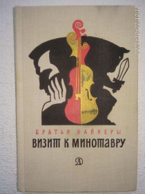 Видання - р. Издания - гг. ^/--/^ Братья Вайнеры - Визит к Минотавру ^_^^^ Брати Вайнери - Візит до Мінотавра - фото фото фото