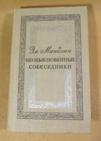 Видання - р. Издания - гг. ^/--/^ Эмилий Миндлин, Необыкновенные собеседники: Литературные воспоминания - фото фото фото