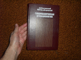Видання - р. Издания - гг. ^/--/^ Святловский А.Е., Китайгородский Ю.И. Геодинамическая вулканология 1988 /--/ г. ^_^^^ Святловський А.Е., Китайгородський Ю.І. Геодинамічна вулканологія 1988 /--/ р. - фото фото фото