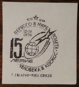 СРСР - СССР - ^/--/^ СССР 15-летие первого в мире полета человека в Космос 1976 ^_^^^ СРСР 15-річчя першого в світі польоту людини в Космос 1976 - фото фото фото