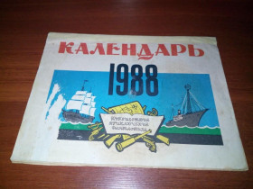 Видання - р. Издания - гг. ^/--/^ Календарь на 1988 год. Путешествия, приключения, фантастика  (Художник А. Канделаки) ^_^^^ Календар на 1988 рік. Подорожі, пригоди, фантастика (Художник А. Канделакі) - фото фото фото