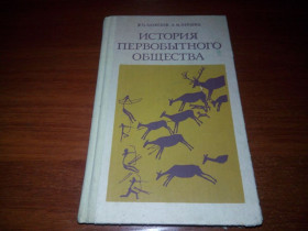 Видання - р. Издания - гг. ^/--/^ История первобытного общества  (Алексеев, Першиц) ^_^^^ Історія первісного суспільства (Олексіїв, Першиць) - фото фото фото