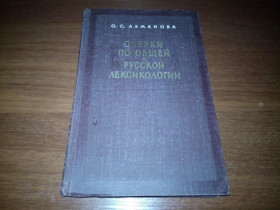 Видання - р. Издания - гг. ^/--/^ Ахманова Очерки по общей и русской лексикологии ^_^^^ Ахманова Нариси по загальній і російській лексикології - фото фото фото