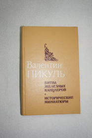 Видання - р. Издания - гг. ^/--/^ Пикуль Валентин. Битва железных канцлеров. Исторические миниатюры. ^_^^^ Пікуль Валентин. Битва залізних канцлерів. Історичні мініатюри. - фото фото фото