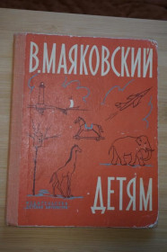 Видання - р. Издания - гг. ^/--/^ Маяковский В. Детям. Стихи. Художники А. Пахомов, Н. Цейтлин, Ю. Коровин. ^_^^^ Маяковський В. Дітям. Вірші. Художники А. Пахомов, Н. Цейтлін, Ю. Коровин. - фото фото фото