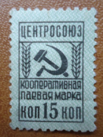До  року До  года ^/--/^ Непочтовые марки   Центросоюз Кооперативная паевая марка 15 коп ^_^^^ Центросоюз Кооперативна пайова марка 15 коп - фото фото фото