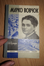 Видання - р. Издания - гг. ^/--/^ Евг. Брандис Марко Вовчок. Серия:Жизнь замечательных людей ^_^^^ Євг. Брандіс Марко Вовчок. Серія: Життя чудових людей - фото фото фото
