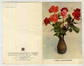 СРСР СССР ^/--/^ Моруженко С днем рождения - розы в вазе 1983 на украинском языке ^_^^^ Моруженко З днем народження - троянди у вазі 1983 українською мовою - фото фото фото